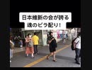 日本維新の会が誇る魂のビラ配り　伝説のチャンピオンがノウハウ伝授