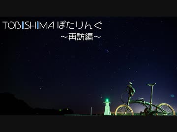 とびしまぽたりんぐ～再訪編～