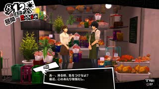 【8月12日】実際の日付に投稿するペルソナ5