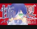【怖い話】ゆめにっき【あかいど】