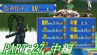 【ゆっくりFE】抽選で出撃ユニットを決めるファイアーエムブレム烈火の剣　第27章　中編【エリウッド編ハード】