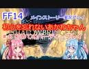 FF14 初心を忘れないあかねちゃん＃６ メインストーリー　VOICEROID実況プレイ