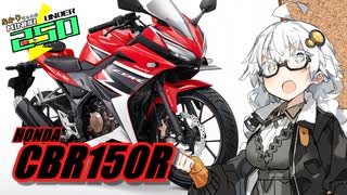 MINOR UNDER 250 #05【HONDA CBR150R】