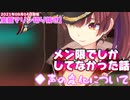 【2021/08/04】マリン船長と声の変化【宝鐘マリン切り抜き】