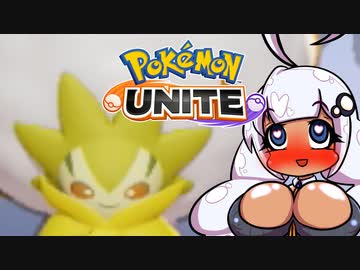 【ポケモンUNITE】黒ギャルあかりちゃんユナイト「ワタシラガちゃんは頭におにぎり乗せてるから食べられるんだよ」