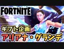 【フォートナイト】ギフト企画”ARIANA GRANDEアリアナグランデバンドル”【Fortnite】