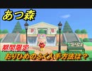 あつまれどうぶつの森　おりひめのふく入手方法は？２０２１年も入手可能？　【あつ森】