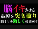 【ASMR 耳舐め 女性向け】脳イキさせる！鼓膜を突き破り脳ミソを激しく掻き回す【バイノーラル】【脳汁ドバドバ】【中毒になる】【依存注意】【クセになる】