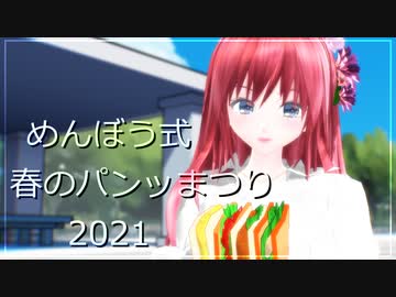 【めんぼう式まつり2021】めんぼう式春のパンッまつり2021閉会式【MMDまとめ動画】