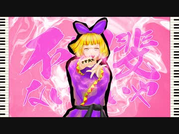 不甲斐ない／鶴三 feat.鏡音リン