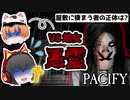 【ゆっくり実況】4人で除霊に挑戦 Pacify #1【ホラーゲーム】