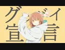 【グッバイ宣言】Chinozo -  ゆう(cover)