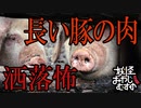 【妖怪おやじむすめの怪談朗読部屋】VTuber洒落怖朗読「長い豚の肉」【怖い話・作業用・睡眠用・男性ボイス】