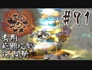 【のじゃロリニート神様更生プログラム】お米食べろ！サクナヒメ#71