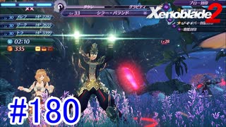 【実況】地声低めの女がゼノブレイド2初見実況プレイpart180【xenoblade2】