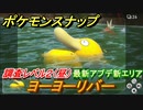 ポケモンスナップ　最新アプデ新エリア　ヨーヨーリバー　調査レベル２（昼）【New ポケモンスナップ】
