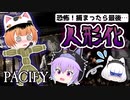 【ゆっくり実況】4人で除霊に挑戦 Pacify #2【ホラーゲーム】