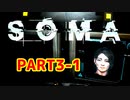 [SOMA]恐怖と向き合う。己と向き合う[part3-1]