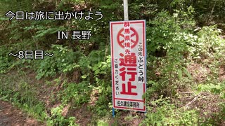 今日は旅に出かけよう　長野ツーリング　8日目