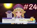 【実況】ロノのルーンファクトリー5 エンジョイプレイ実況!＃24
