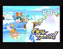 【くるりんスカッシュ！】新ギミック自動くるりん【Part4】