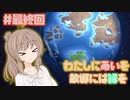 【Terra Nil】私にあいを 故郷には緑を #最終回！【CeVIO実況】