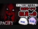 【ゆっくり実況】4人で除霊に挑戦 Pacify #3【ホラーゲーム】