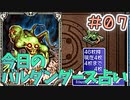【実況】今日のバルダンダース占い【カルドセプトDS】Part7