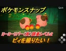 ポケモンスナップ　ヨーヨーリバー分岐ルートは？　ピィを撮りたい！　調査レベル２（夜）　最新アプデ新エリア【New ポケモンスナップ】