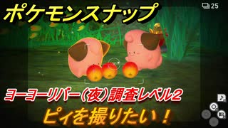 ポケモンスナップ ヨーヨーリバー分岐ルートは ピィを撮りたい 調査レベル２ 夜 最新アプデ新エリア New ポケモンスナップ ニコニコ動画