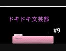 ドキドキ文芸部やるぞ！！！par9 サヨリ俺が救ってやる　編