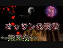 第一章完結！VS.オッサンの悪霊！~第五夜~