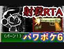 パワポケ6 射殺RTA世界記録 96秒