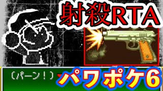 パワポケ6 射殺RTA世界記録 96秒