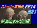 【FF14】メインストーリー重視で進めるFF14☆パート21