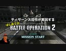[GUNDAM] ティターンズ司令が実況するはじめてのバトオペ2 #1 [BATTLE OPERATION 2]