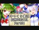 【パスタC】ゆっくり実況ボンバーガール04【ツガル・シロ】