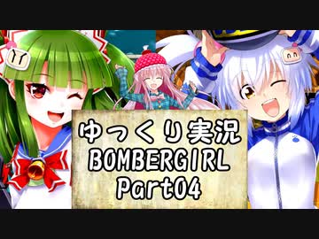 【パスタC】ゆっくり実況ボンバーガール04【ツガル・シロ】