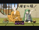 【ニコカラ】般若心経ポップ（キー-5）【off vocal】