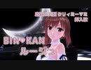 【さとうささら】BIN・KANルージュ（太田貴子）【MMD・CeVIO AIカバー】