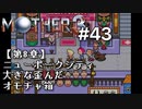 【第８章】MOTHER3を振り返り実況プレイ#43