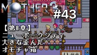 【第８章】MOTHER3を振り返り実況プレイ#43