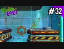 【実況】俺のYooka-Laylee【#32】