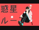 【創作MMD】惑星ループ
