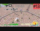 ゼロから始める異世界恋愛生活(ルーンファクトリー５)ツッコみ多めの実況part13