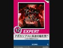 【譜面確認用】 アポカリプスに反逆の焔を焚べろ EXPERT 【チュウニズム外部出力】