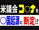 米議会、コロナを〇国起源と断定！？