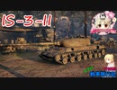 【WoT】エマの戦車旅行記175日目 ~IS-3-II~【ゆっくり実況】