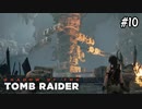 【シャドウオブザトゥームレイダー 】相変わらずダンジョンの仕掛けがすごい#10(実況動画)