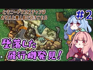 【PC版：The Survivalists】＃02 ヒキニートアカネチャンはおサルと無人島に引きこもる【VOICEROID実況】（ザ・サバイバリスト）